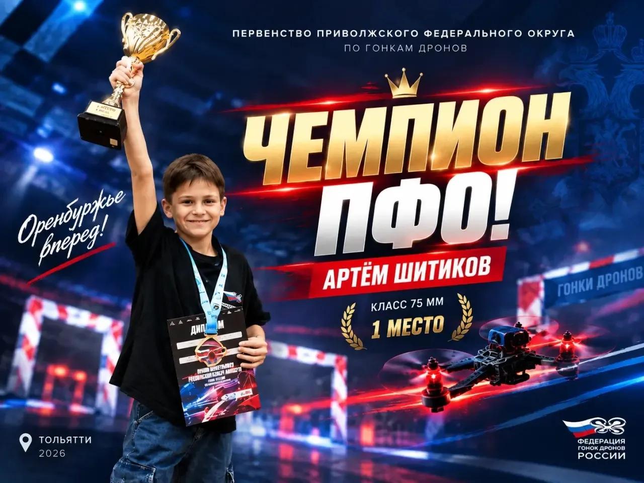 Артем Шитиков из Оренбургской области стал чемпионом ПФО по гонкам дронов