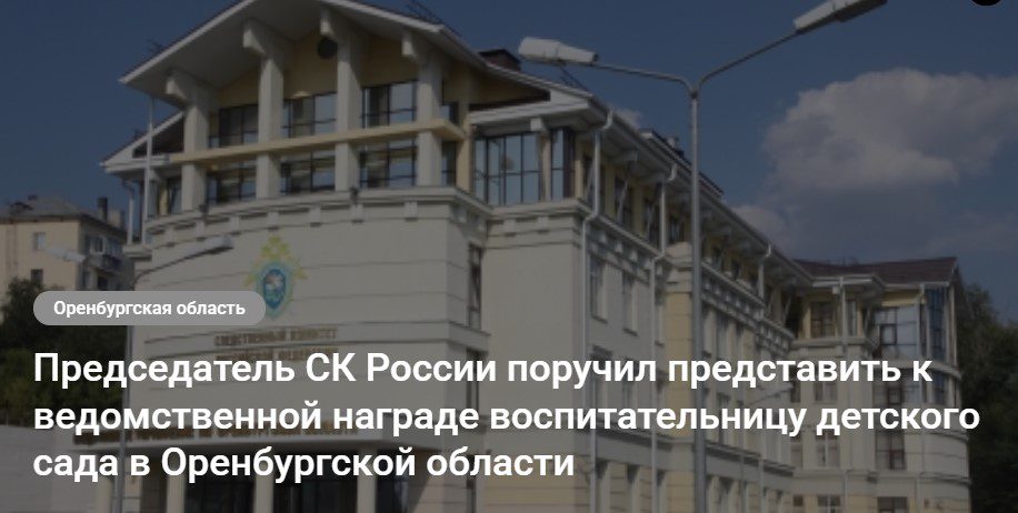 Бастрыкин поручил наградить воспитателя из Бугуруслана медалью СК России