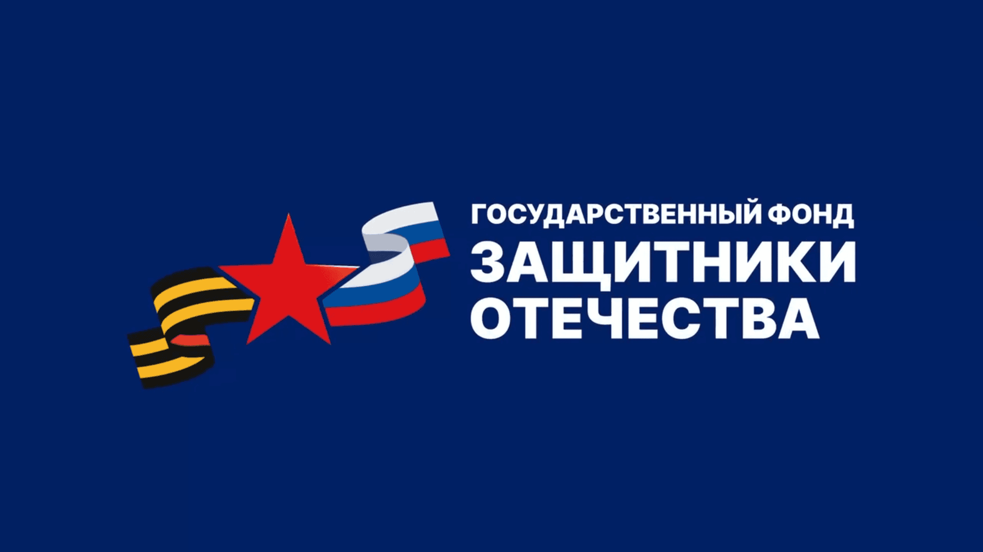 Фонд &laquo;Защитники Отечества&raquo; расширил перечень льготных категорий