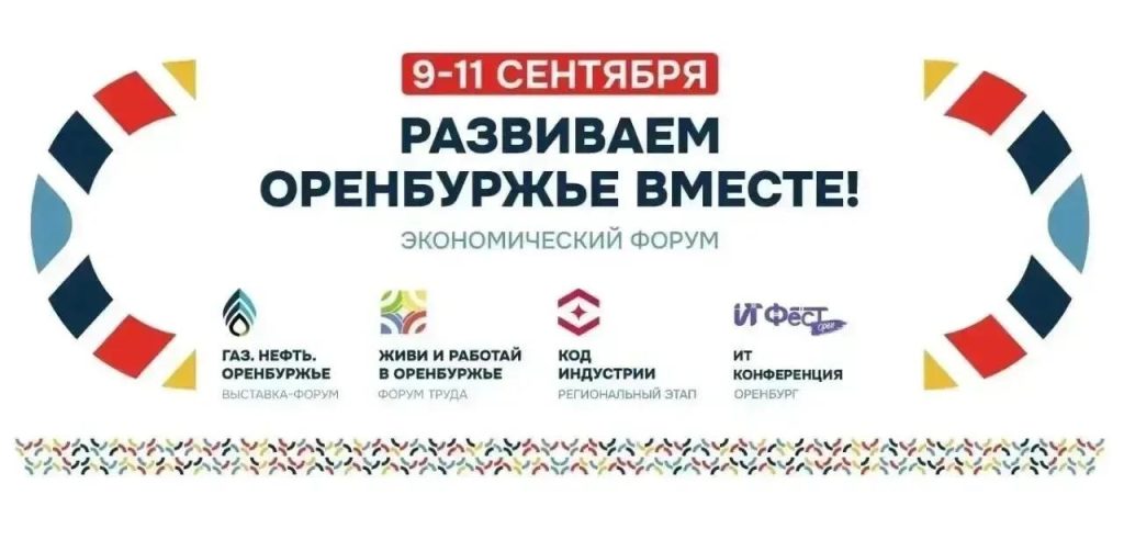Форум «Развиваем Оренбуржье вместе» покажут на телеканале «ОРТ»