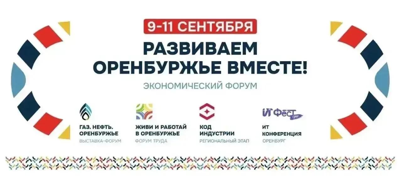 Форум «Развиваем Оренбуржье вместе» покажут на телеканале «ОРТ»