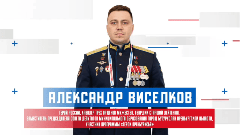 Герой России Александр Виселков из Оренбуржья стал участником Всероссийского форума