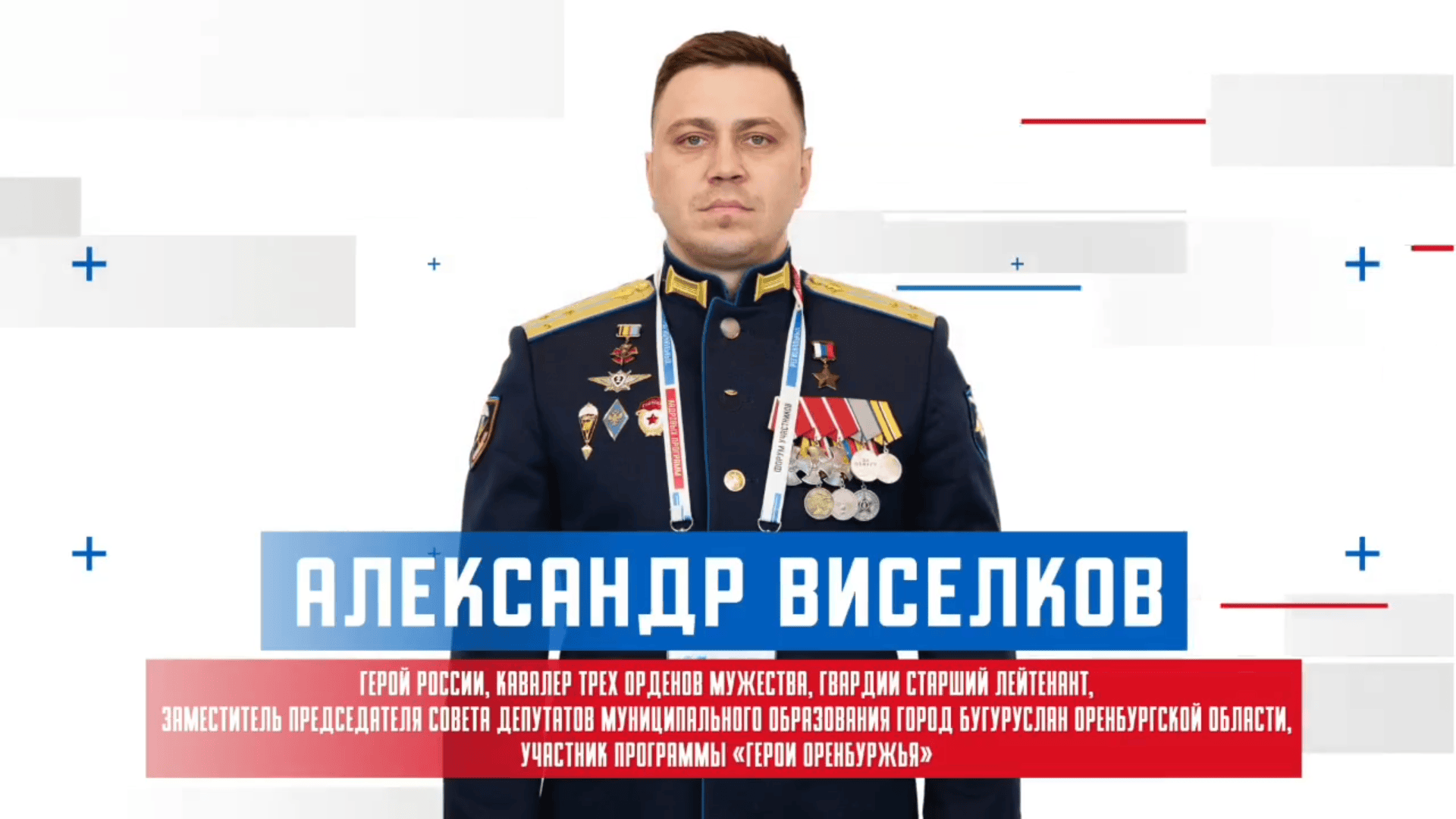 Герой России Александр Виселков из Оренбуржья стал участником Всероссийского форума