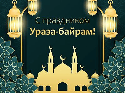 Глава Тоцкого района Владимир Ковешников поздравил мусульман с Ураза-байрам