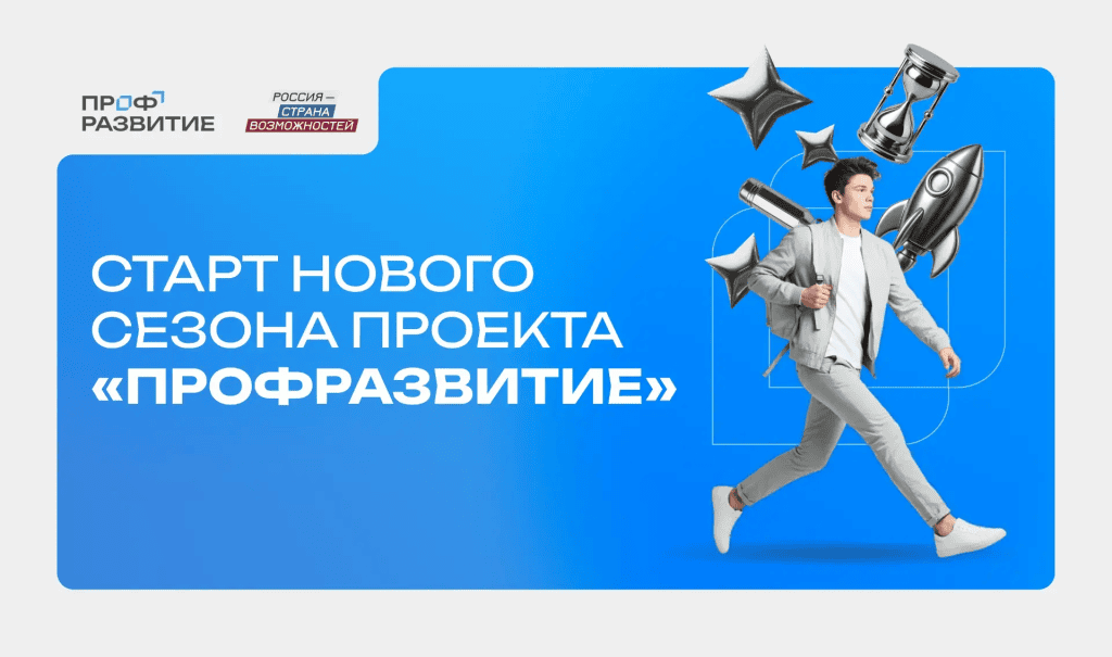 Оренбургскую молодежь приглашают в новый сезон проекта «Профразвитие»