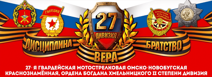 От Москвы до Берлина: история 27-й гвардейской дивизии