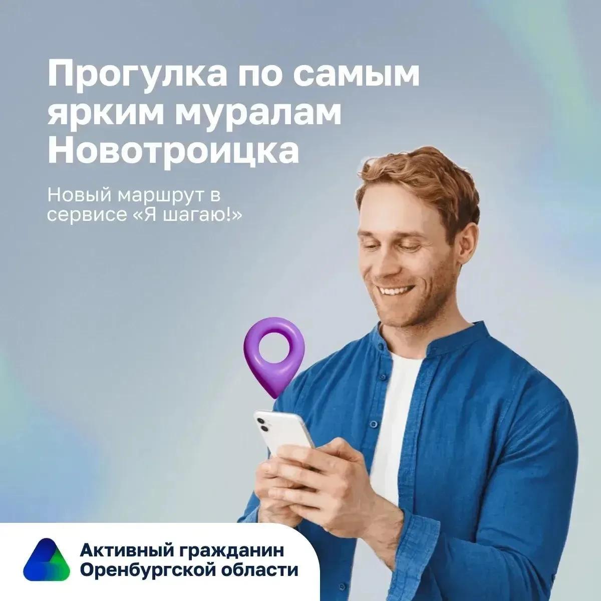 В Новотроицке появился новый маршрут сервиса &laquo;Я шагаю!&raquo;