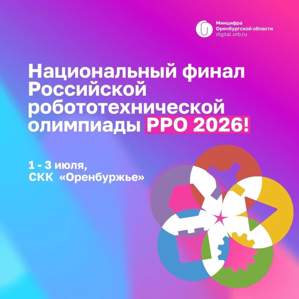 В Оренбурге пройдет всероссийская робототехническая олимпиада РРО-2026