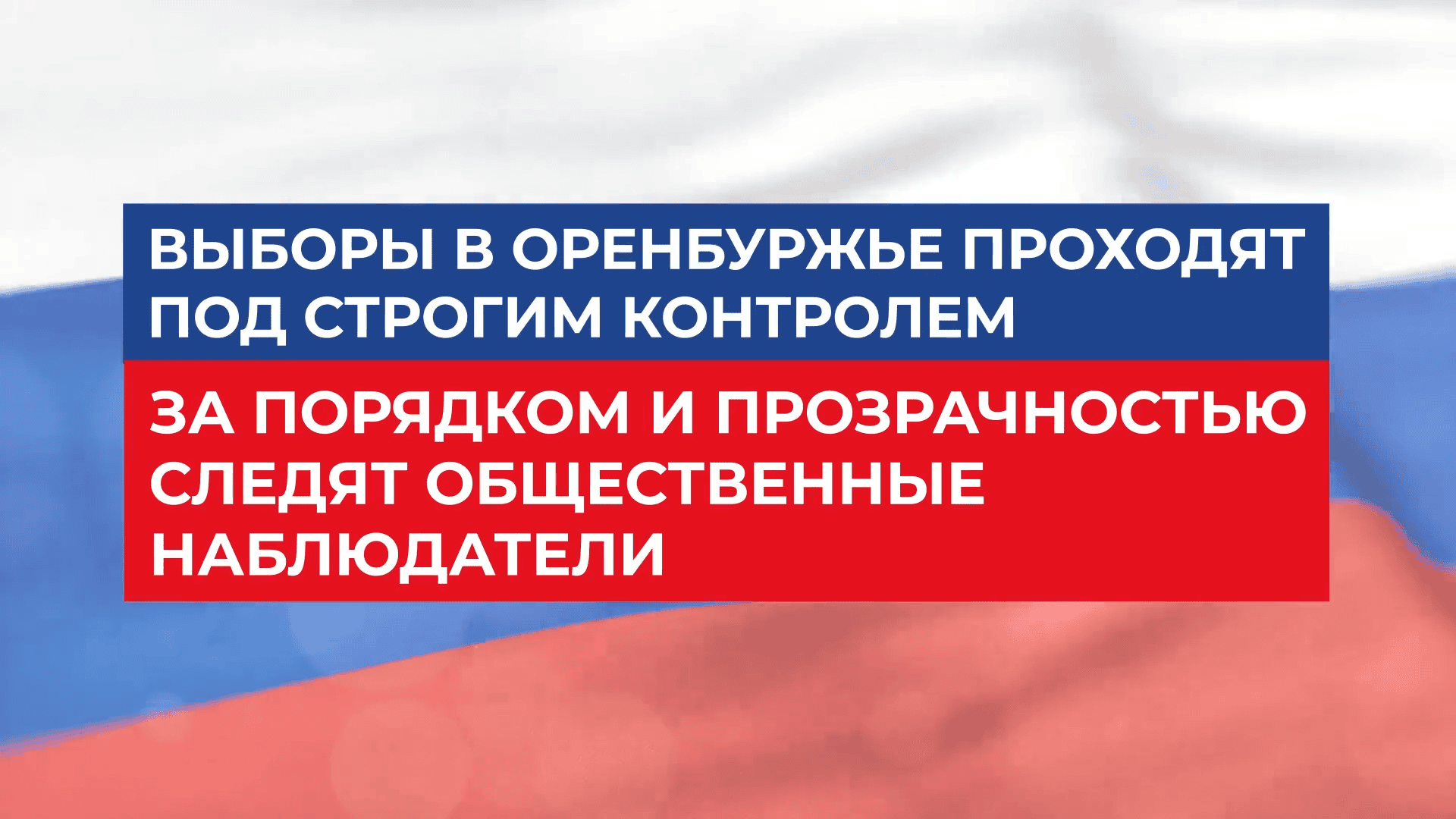 В Оренбургской области участвовать в выборах будут около 3000 наблюдателей