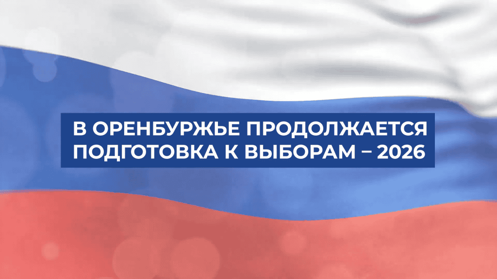 В Оренбуржье продолжается подготовка к выборам