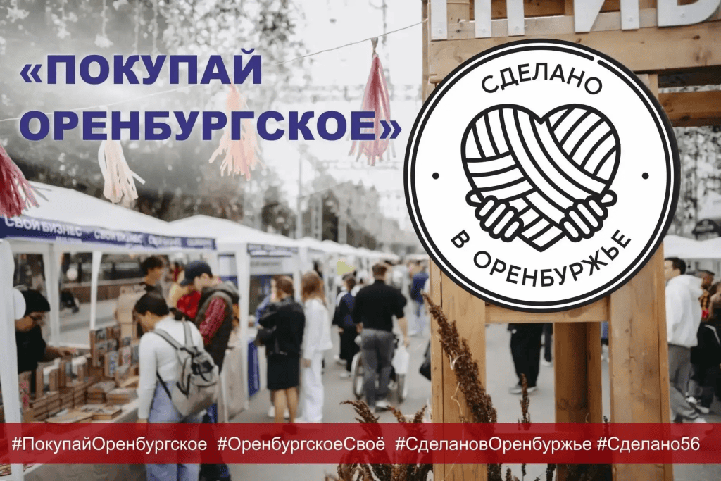 В регионе запускается публичная кампания «Покупай оренбургское»