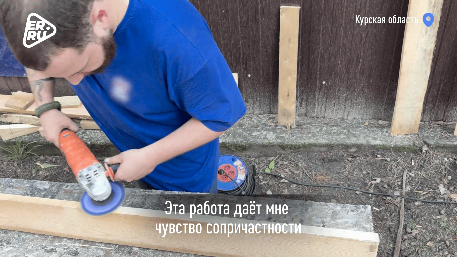 Я здесь нужен: орчанин Дмитрий Кокубенко ремонтирует дома в Курской области