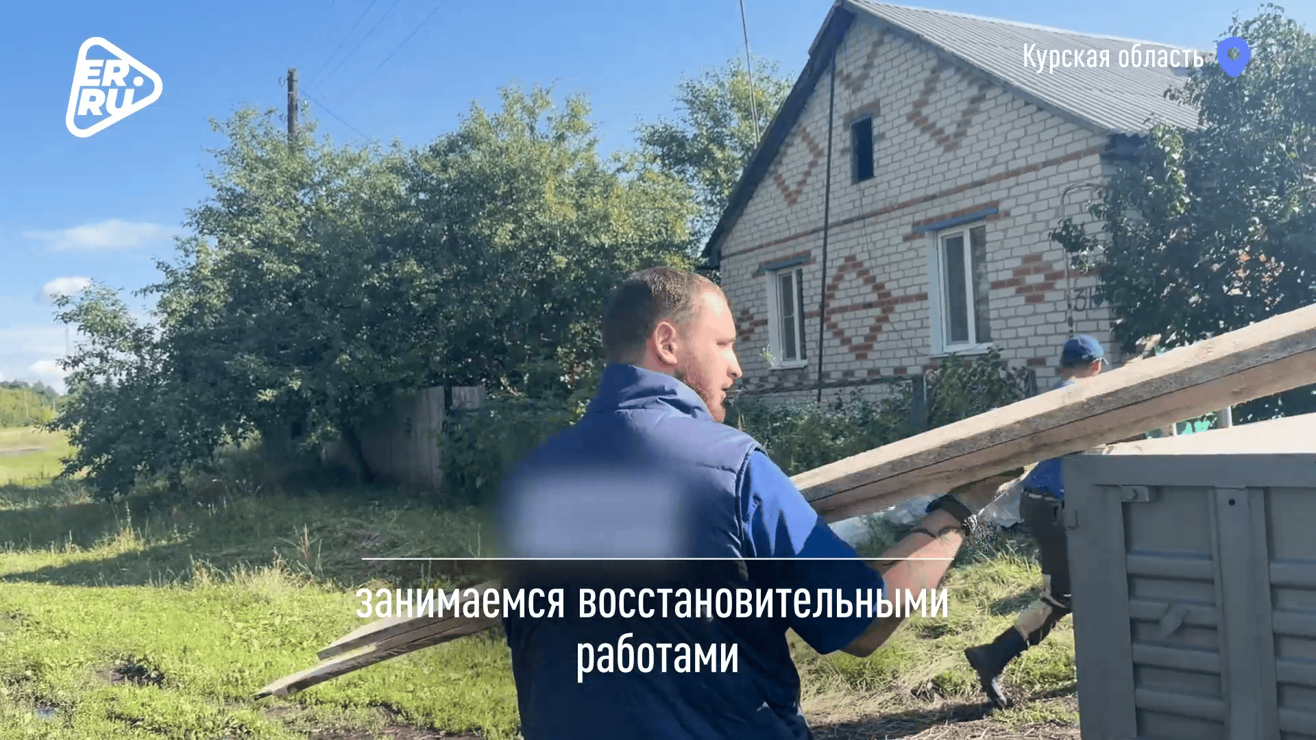 Я здесь нужен: орчанин Дмитрий Кокубенко ремонтирует дома в Курской области