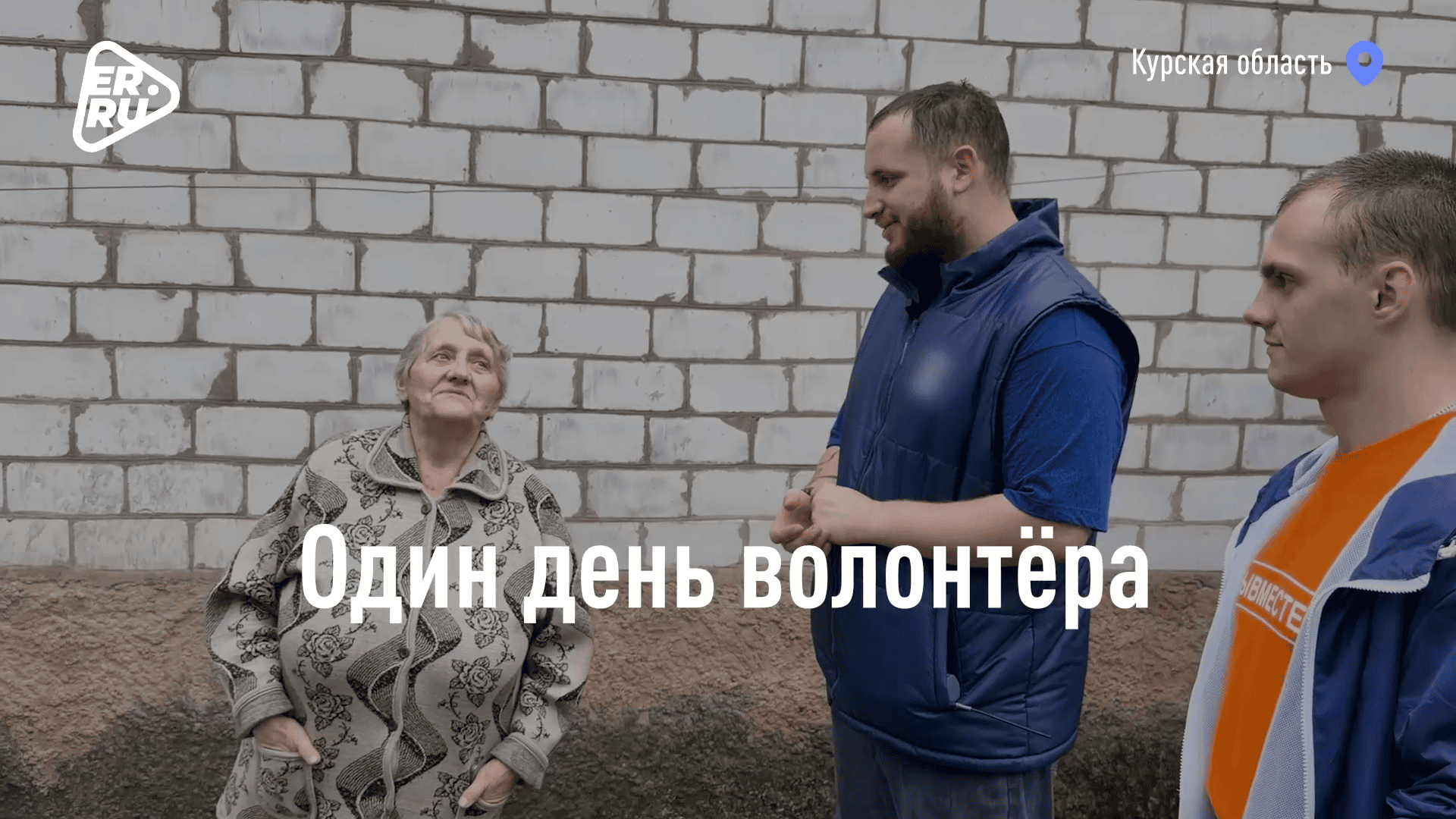 Я здесь нужен: орчанин Дмитрий Кокубенко ремонтирует дома в Курской области